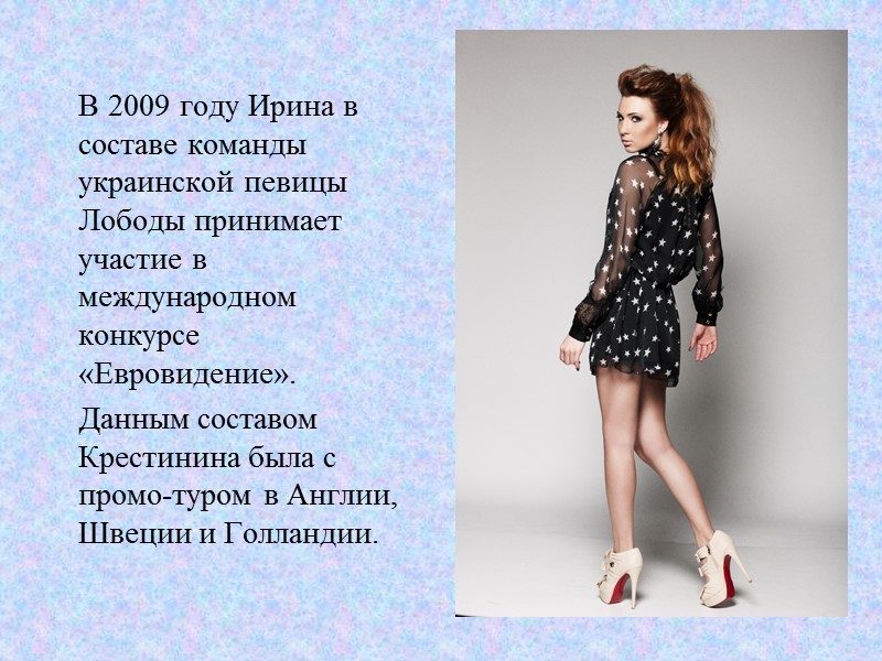 В 2009 году Ирина в составе команды украинской певицы Лободы принимает участие в международном